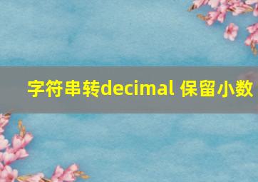 字符串转decimal 保留小数